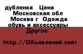 дубленка › Цена ­ 7 000 - Московская обл., Москва г. Одежда, обувь и аксессуары » Другое   